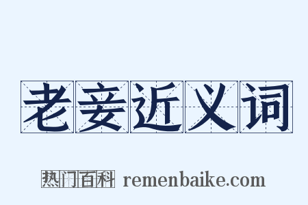 老妾近义词是什么意思的图片